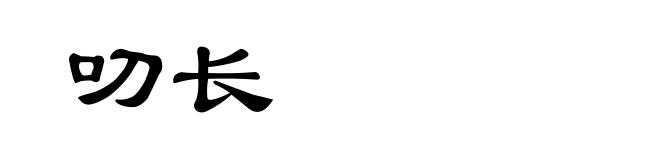 叨长