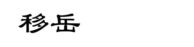 移岳
