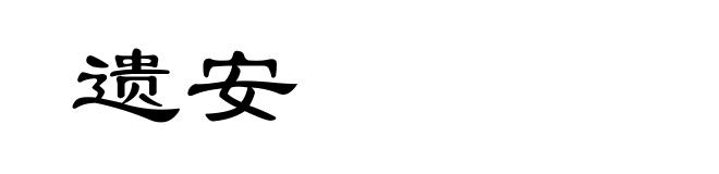 遗安
