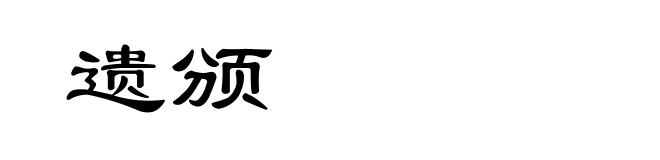 遗颁