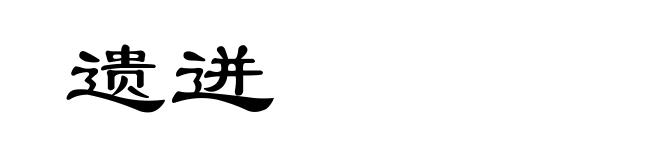 遗迸