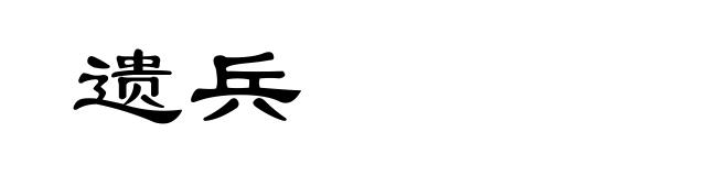 遗兵