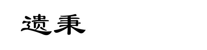 遗秉