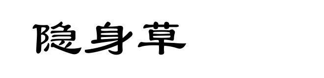 隐身草