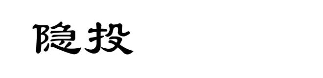 隐投