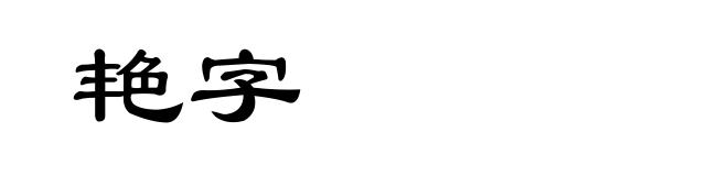 艳字