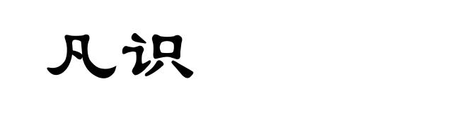 凡识