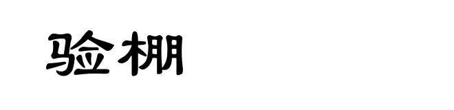 验棚