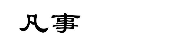 凡事