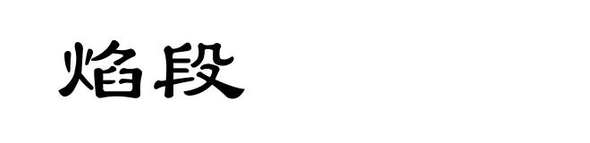 焰段