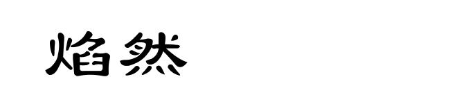 焰然