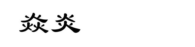 焱炎
