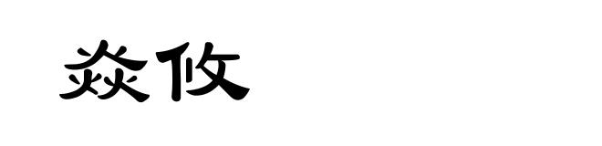 焱攸