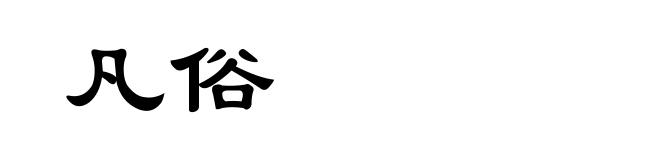 凡俗