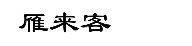 雁来客