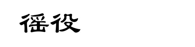 徭役