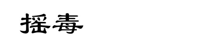 摇毒