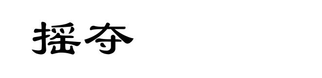 摇夺