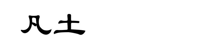 凡土