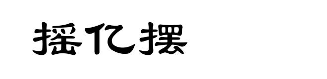 摇亿摆
