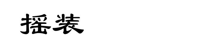 摇装