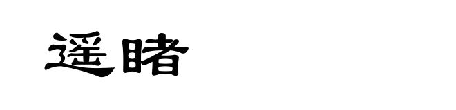 遥睹