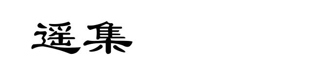 遥集