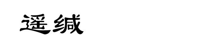 遥缄