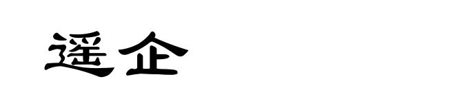 遥企