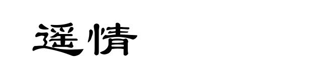 遥情
