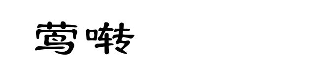 莺啭