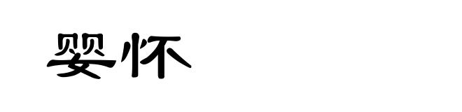 婴怀