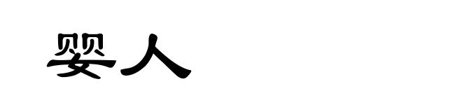 婴人