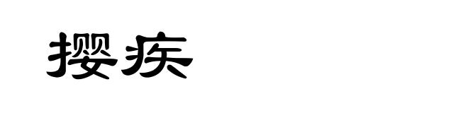 撄疾