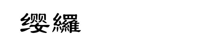 缨纙