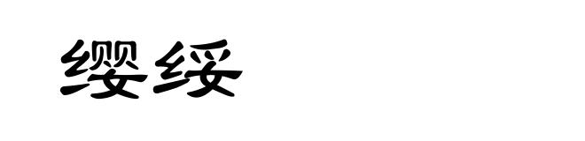 缨绥