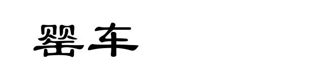 罂车