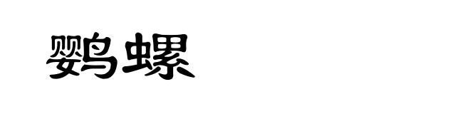 鹦螺