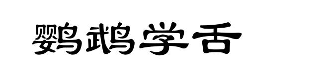 鹦鹉学舌