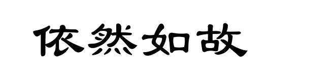 依然如故