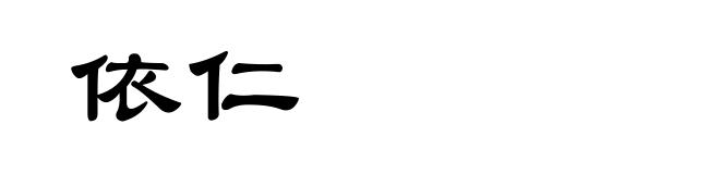 依仁