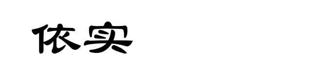 依实