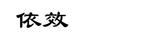 依效