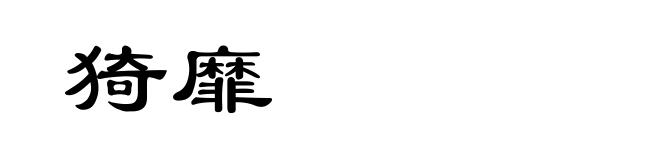 猗靡