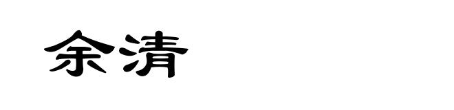 余清