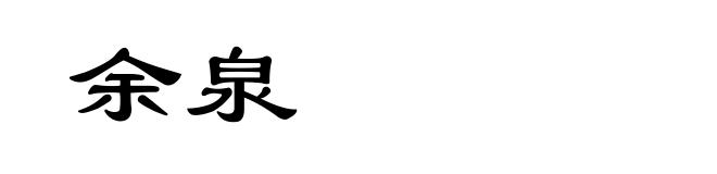 余泉