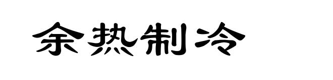 余热制冷