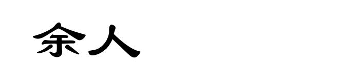 余人