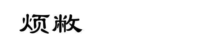 烦敝