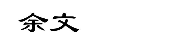 余文